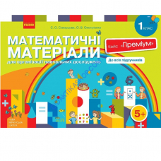 НУШ Математичні матеріали для організації навчальних досліджень. 1 клас. Кейс Преміум