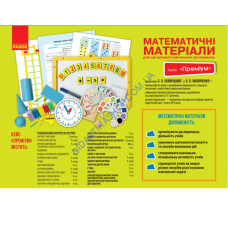 НУШ Математичні матеріали для організації навчальних досліджень. 1 клас. Кейс Преміум