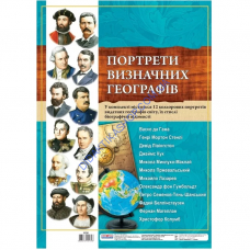 Комплект портретів видатних географів